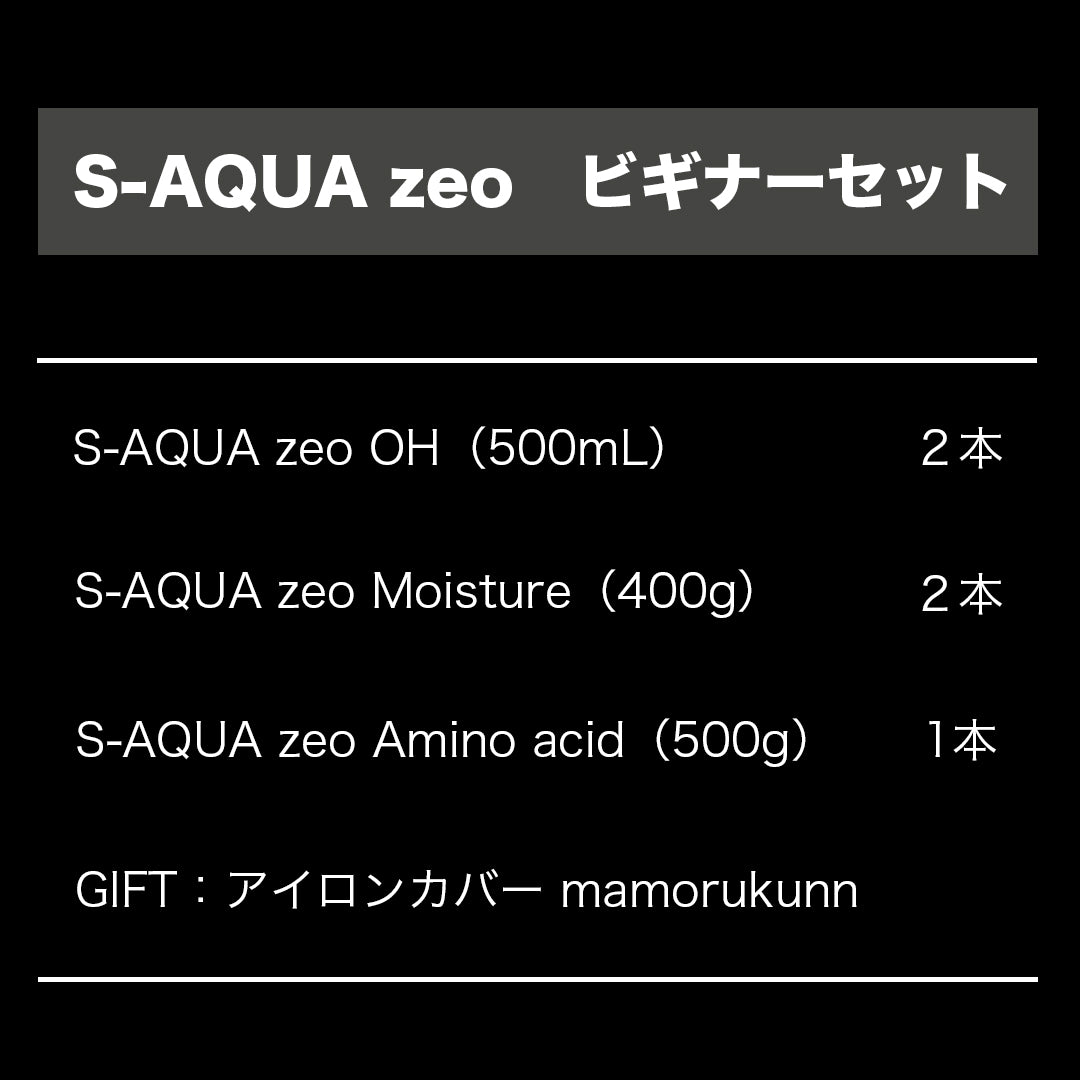 S-AQUA zeø ビギナーセット