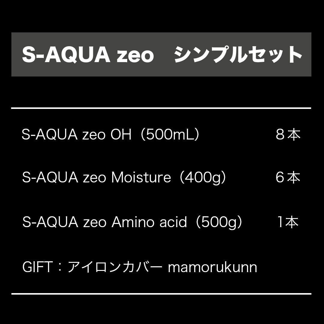 S-AQUA zeø シンプルセット
