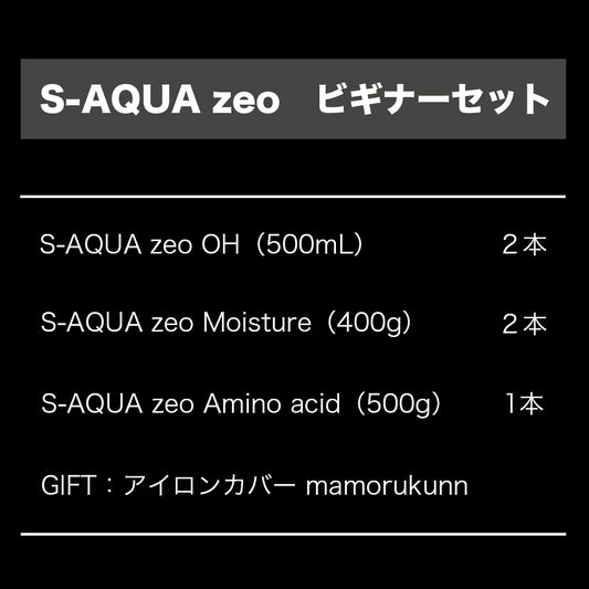 S-AQUA  zeø　ビギナーセット